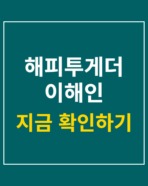 해피투게더 이해인
