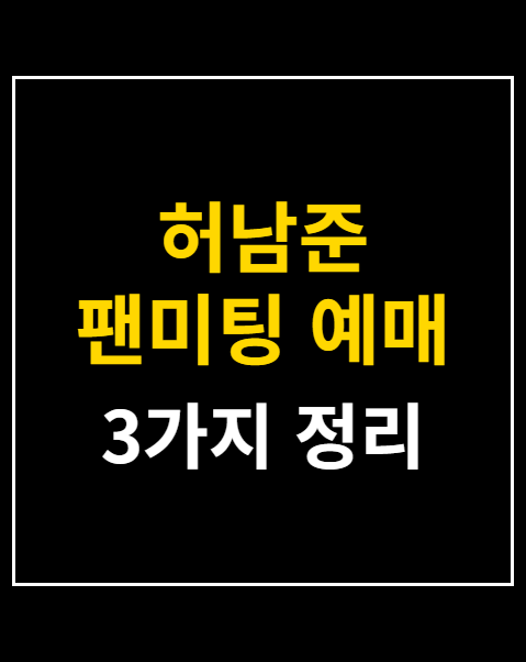 허남준 팬미팅 예매