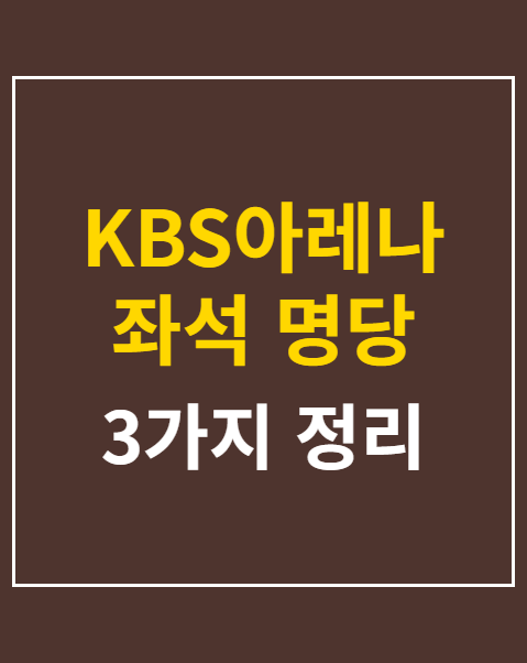 KBS아레나 좌석 명당