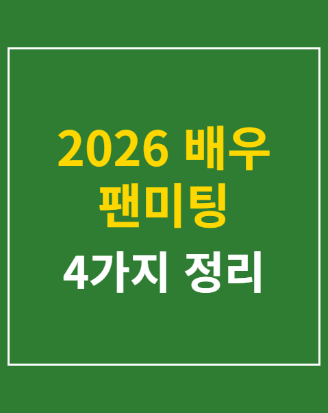 2026 배우 팬미팅 티켓팅 성공 꿀팁