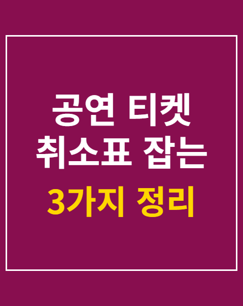 공연 티켓 취소표 잡는 노하우