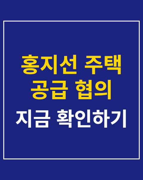 홍지선 주택 공급 협의