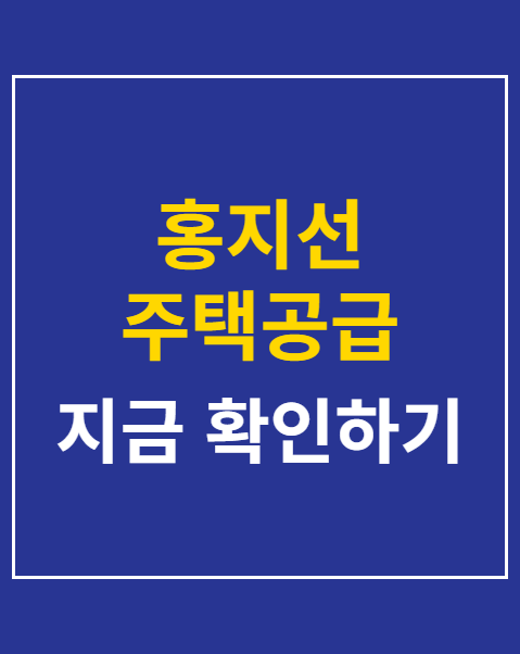 홍지선 주택공급