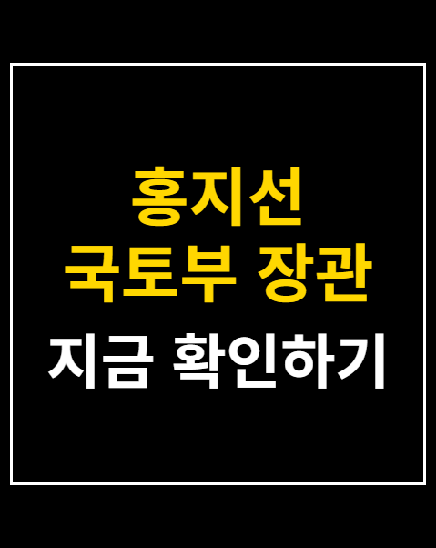 홍지선 국토부 장관 후보자