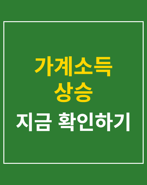 가계소득 상승