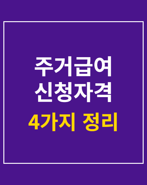 주거급여 신청자격