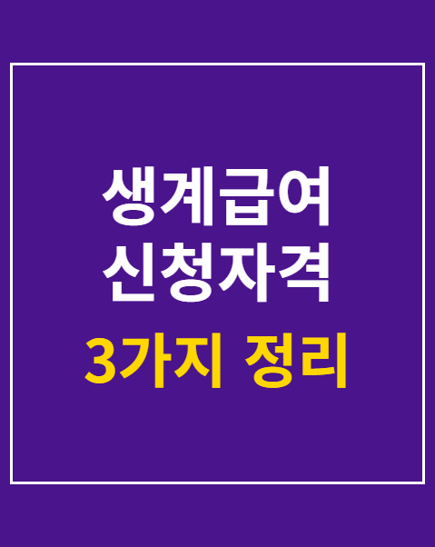 생계급여 신청자격