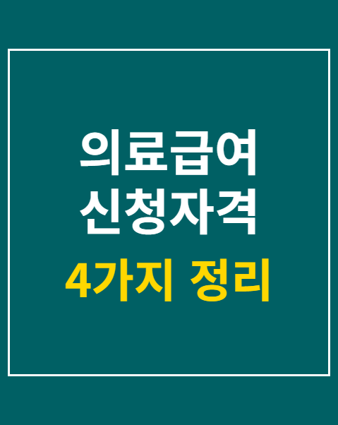 의료급여 신청자격