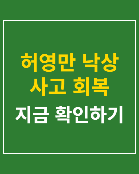 허영만 낙상 사고 회복