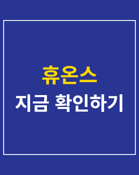 휴온스