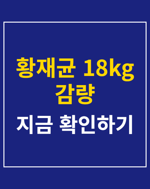 황재균 18kg 감량