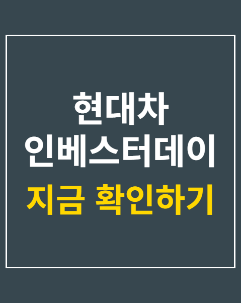 현대차 인베스터데이