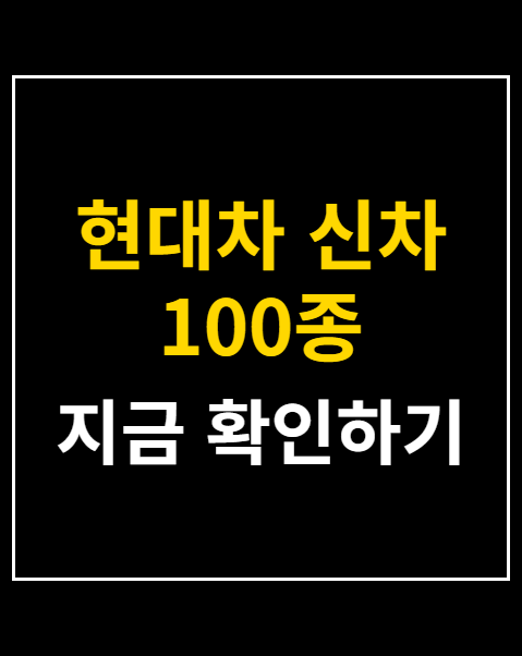 현대차 신차 100종