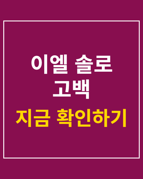 이엘 솔로 고백