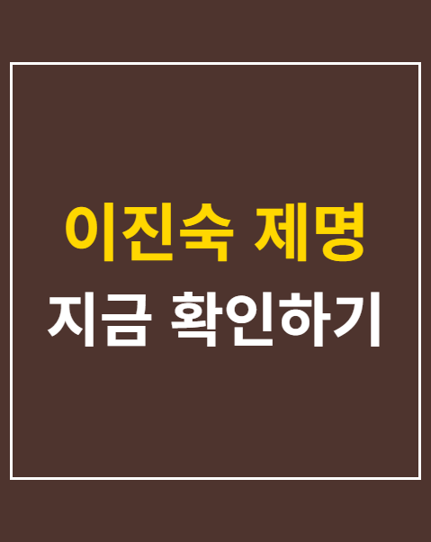 이진숙 제명