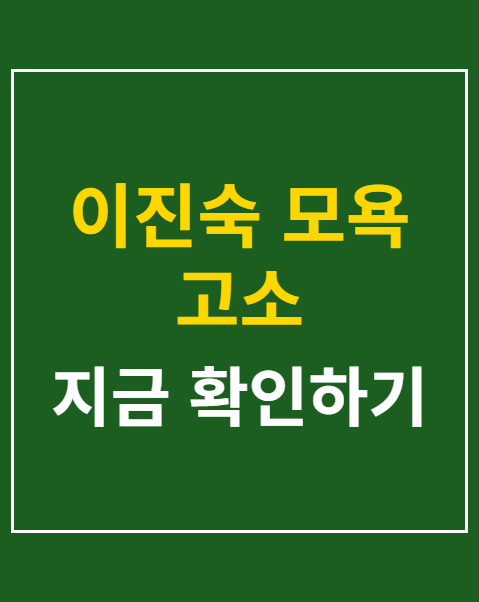 이진숙 모욕 고소