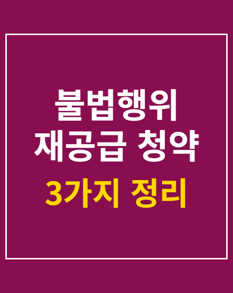 불법행위 재공급 청약