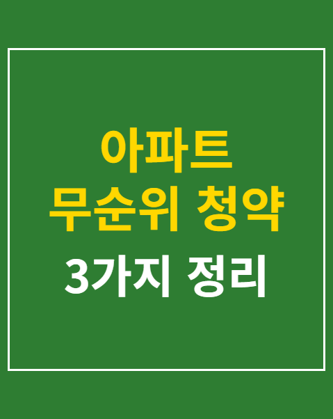 아파트 무순위 청약 자격