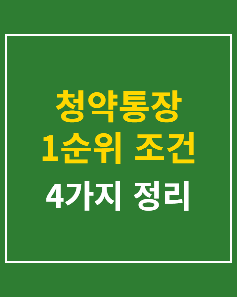 청약통장 1순위 조건