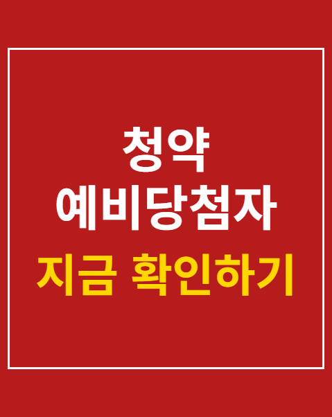 청약 예비당첨자 동호수 추첨