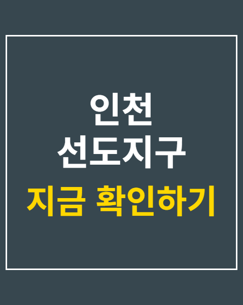인천 선도지구 선정