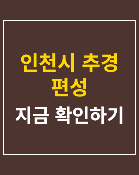 인천시 추경 편성