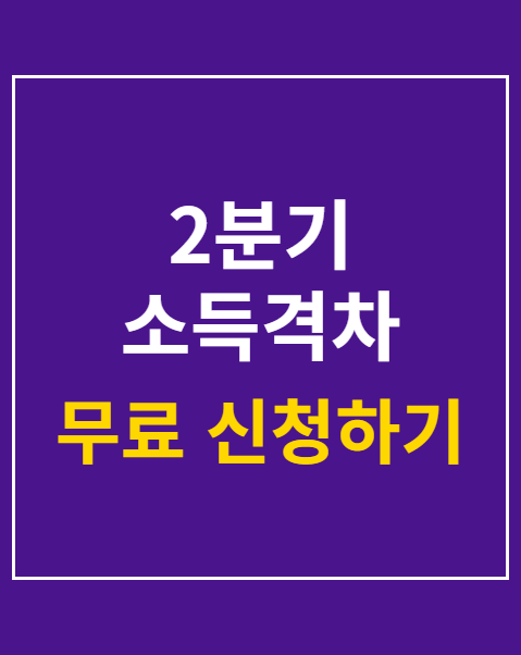 2분기 소득격차 최저