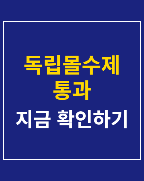 독립몰수제 통과
