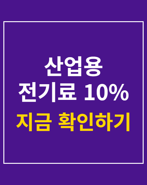산업용 전기료 10% 인하