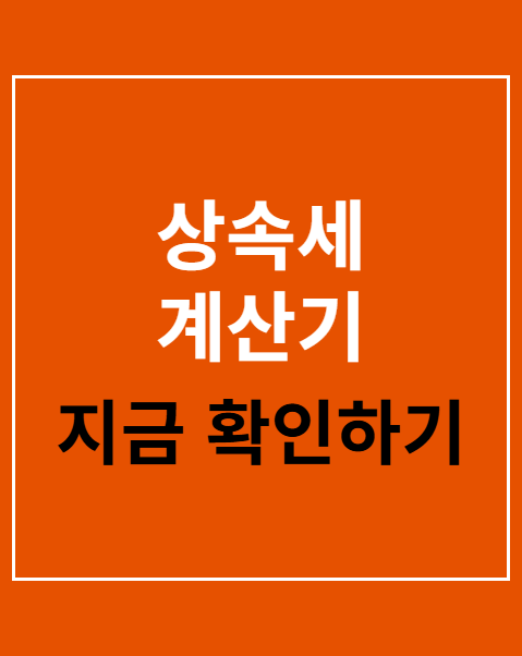 상속세 계산기