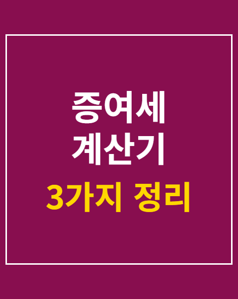 증여세 계산기 활용법