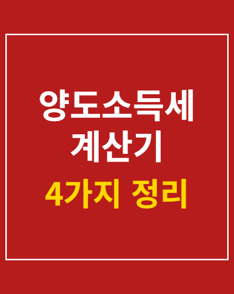 양도소득세 계산기 비과세 요건 4가지 정리