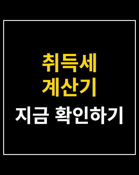 취득세 계산기