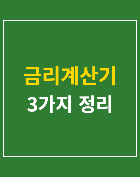 금리계산기