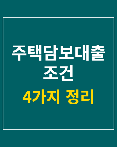 주택담보대출 조건