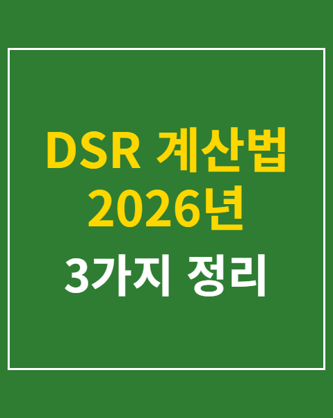 DSR 계산법