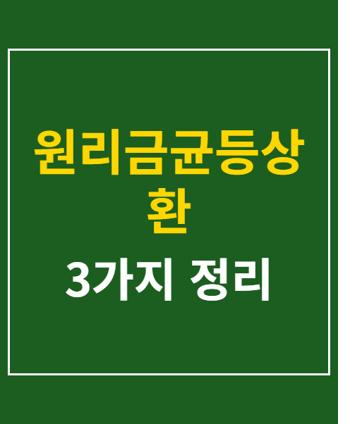 원리금균등상환 원금균등상환 차이점 3가지 비교