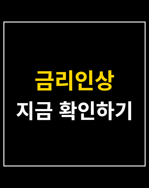 금리인상