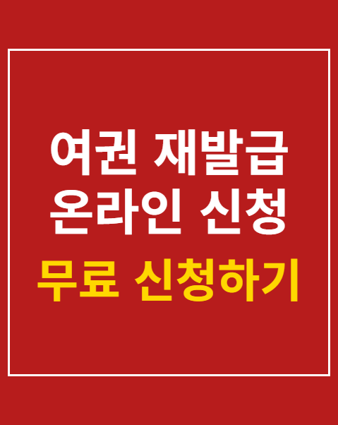 여권 재발급 온라인 신청