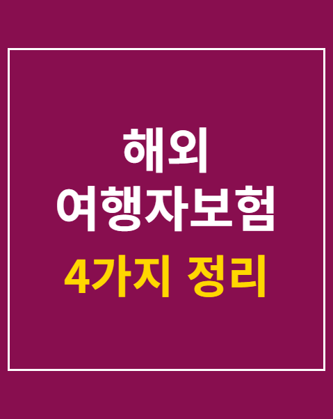 해외 여행자보험 비교 추천