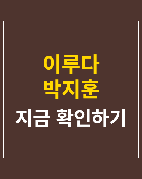 이루다 박지훈 인간극장