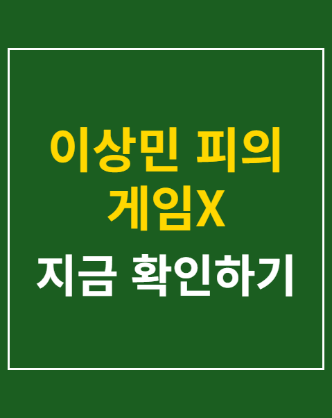 이상민 피의 게임 X