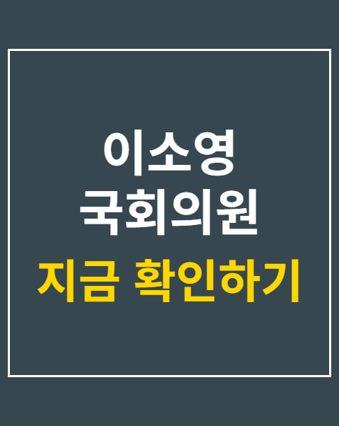 이소영 국회의원