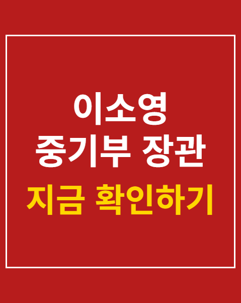 이소영 중기부 장관 지명