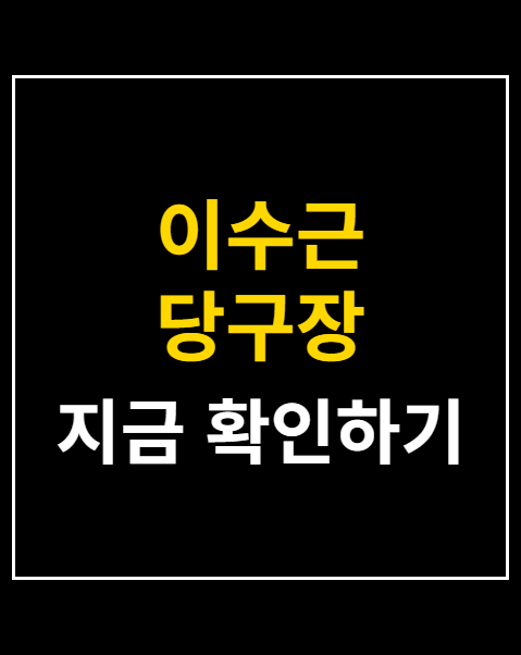 이수근 당구장