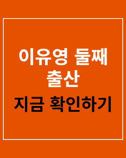 이유영 둘째 출산 만삭화보