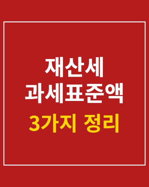 재산세 과세표준액 조회