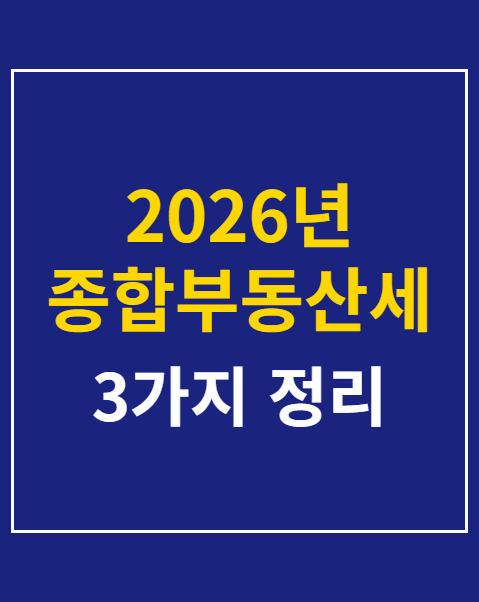 2026년 종합부동산세 계산기