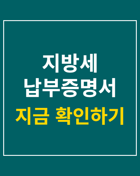 지방세 납부증명서 인터넷 발급 절차 4단계