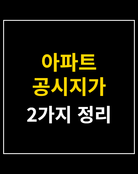 아파트 공시지가 조회